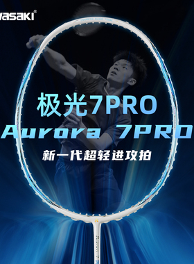 川崎极光7pro羽毛球拍全碳素5U进阶超轻进攻男女运动高磅专业正品