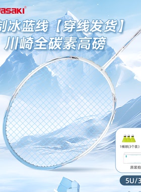 川崎极音速度进攻型冰蓝线川崎羽毛球拍学生全碳素纤维5U官方正品