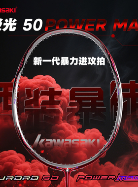川崎极光50Power Max西装暴徒羽毛球拍高磅全碳素4U专业进阶比赛