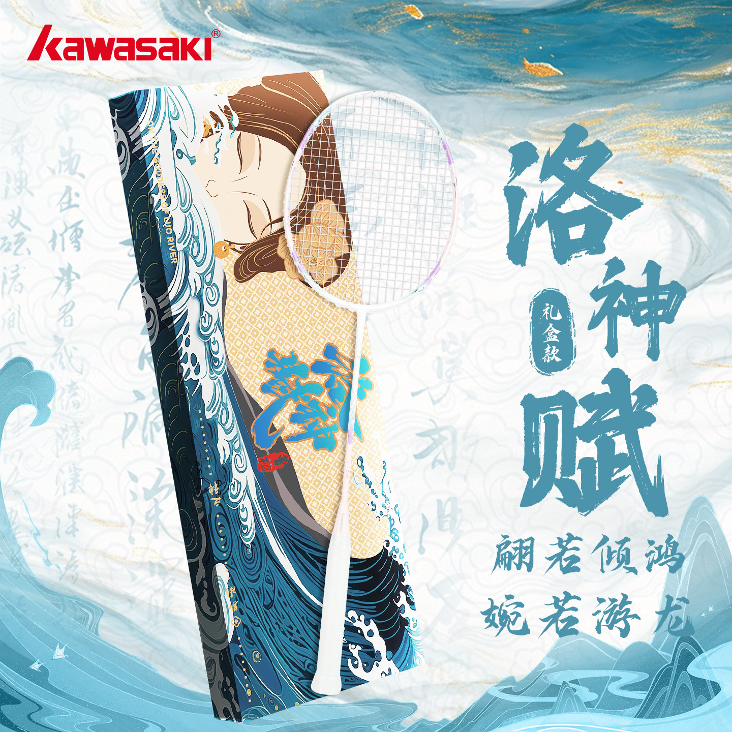 川崎洛神赋羽毛球拍国风礼盒全碳素男女训练进攻型单拍学生成人拍