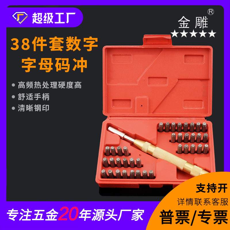 金雕自动钢字码钢号码钢印钢字码钢数字英文符号皮革钢字模38件套