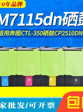 适用奔图CM7115DN粉盒CP2510DNCM7000FDN智享版CTL-350碳粉盒