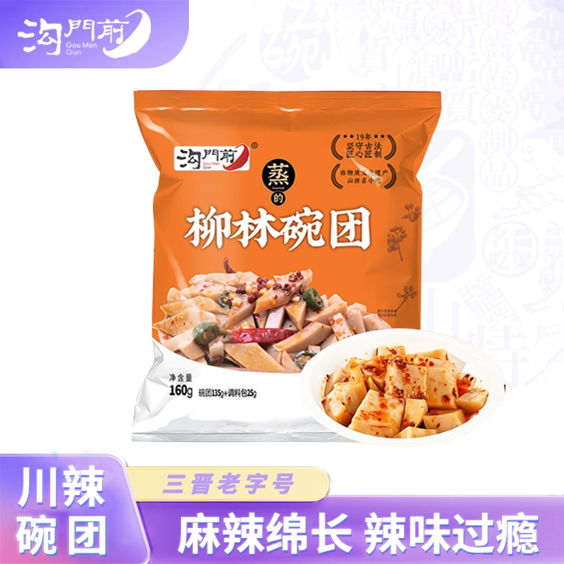 沟门前柳林碗托川香麻辣160g装荞面荞麦碗托山西特产小吃速食特产