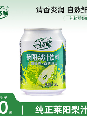 一枝笔莱阳梨汁果汁饮料245ml*10罐装整箱芒果山楂汁浓缩果味饮品