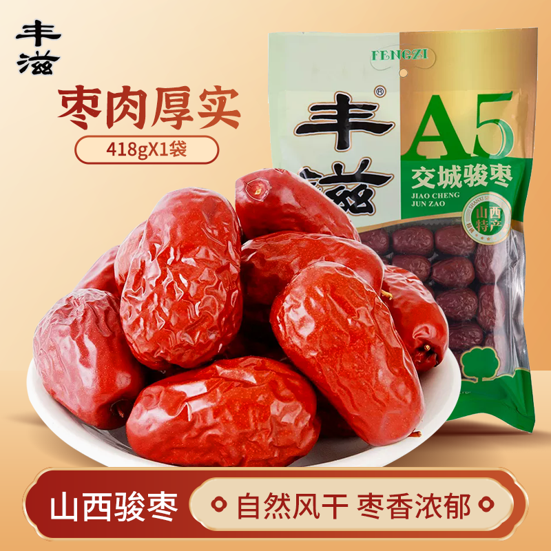 山西交城骏枣418g枣子干枣大枣红枣A5 A6 A8做饭煮粥家用特产丰滋