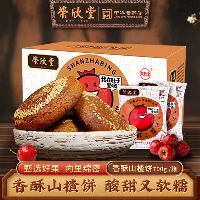 荣欣堂香酥山楂饼700g传统糕点零食点心中华老字号山西特产太谷饼