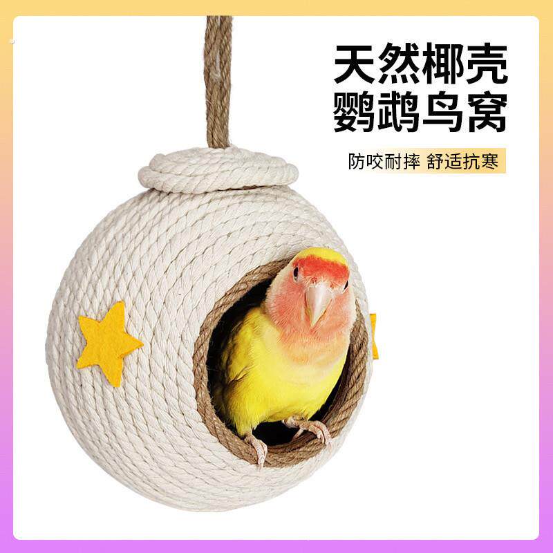 鸟窝鸟巢鹦鹉仓鼠松鼠繁殖窝麻绳编织窝鹦鹉椰壳窝手编鸟窝