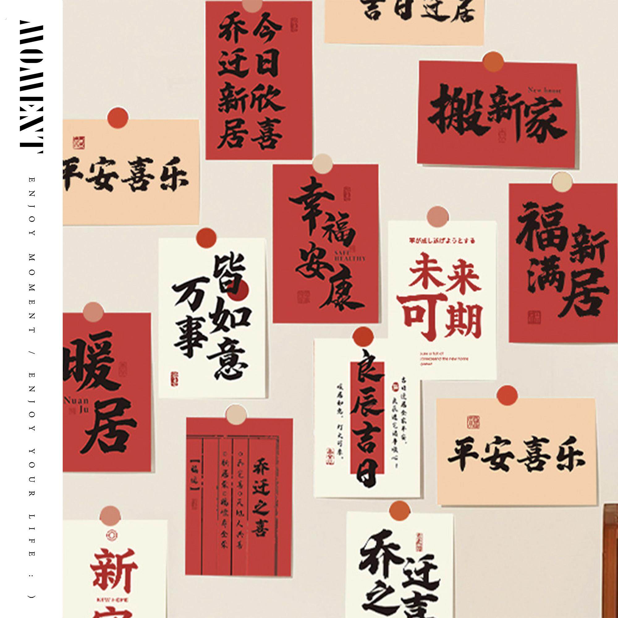 中国风乔迁之喜文字祝福语卡片明信片新房墙面布置墙贴纸卡搬家