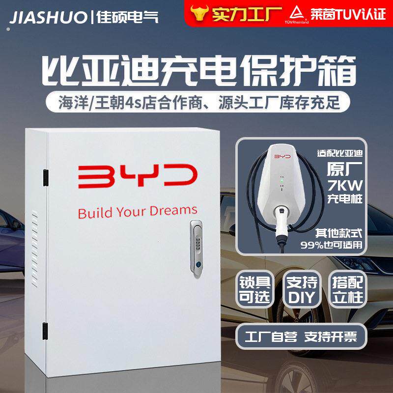 新能源汽车充电箱充电桩保护箱特斯拉比亚迪小鹏理想汽车充电专用