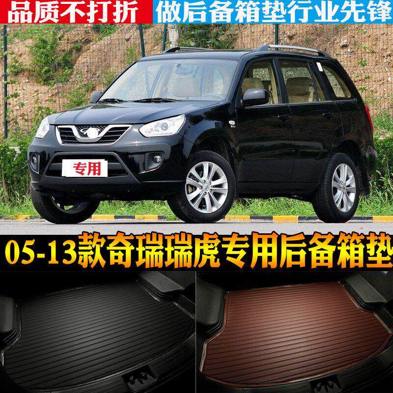 05/06/07/08/09/10-13款奇瑞老瑞虎专用防水后备箱后车厢垫改装配
