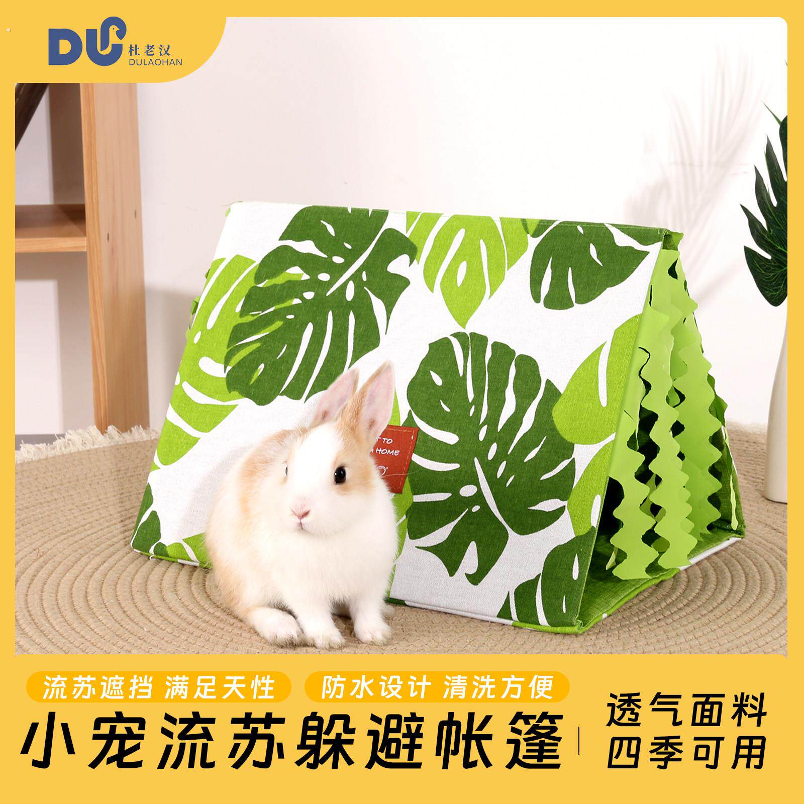 杜老汉新款兔子荷兰猪豚鼠躲避屋流苏防水四季通用可清洗透气鼠窝