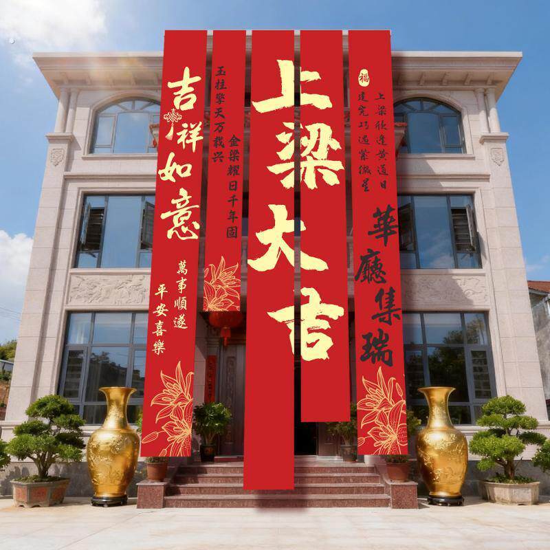 网红上梁挂布条幅布置装饰仪式感用品新房客厅进宅大吉搬家背景墙