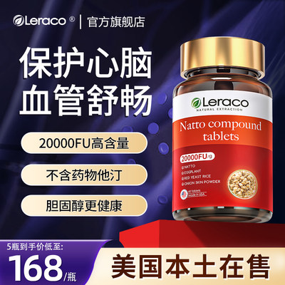 美国进口纳豆激酶Leraco20000FU