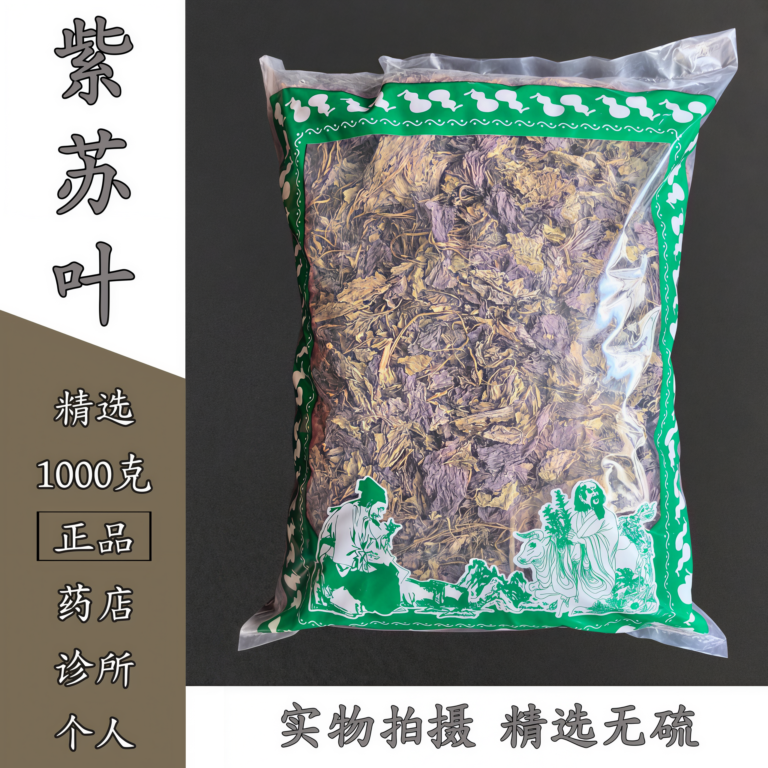 中药材正品食用紫苏叶 医用无硫干货紫苏叶泡水 新鲜去腥虾蟹泡茶