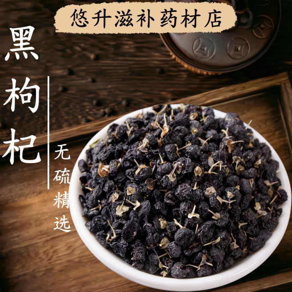 【黑枸杞】中药材正品青海柴达木 枸杞干果 商用大果枸杞茶枸杞子
