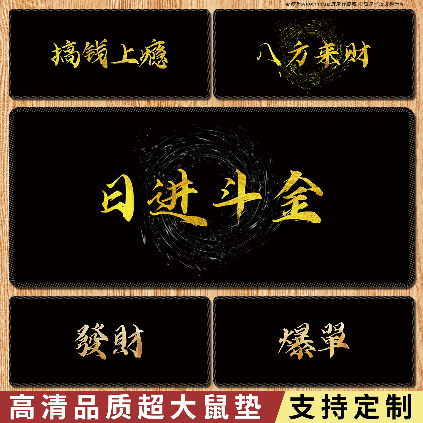 日进斗金超大号鼠标垫