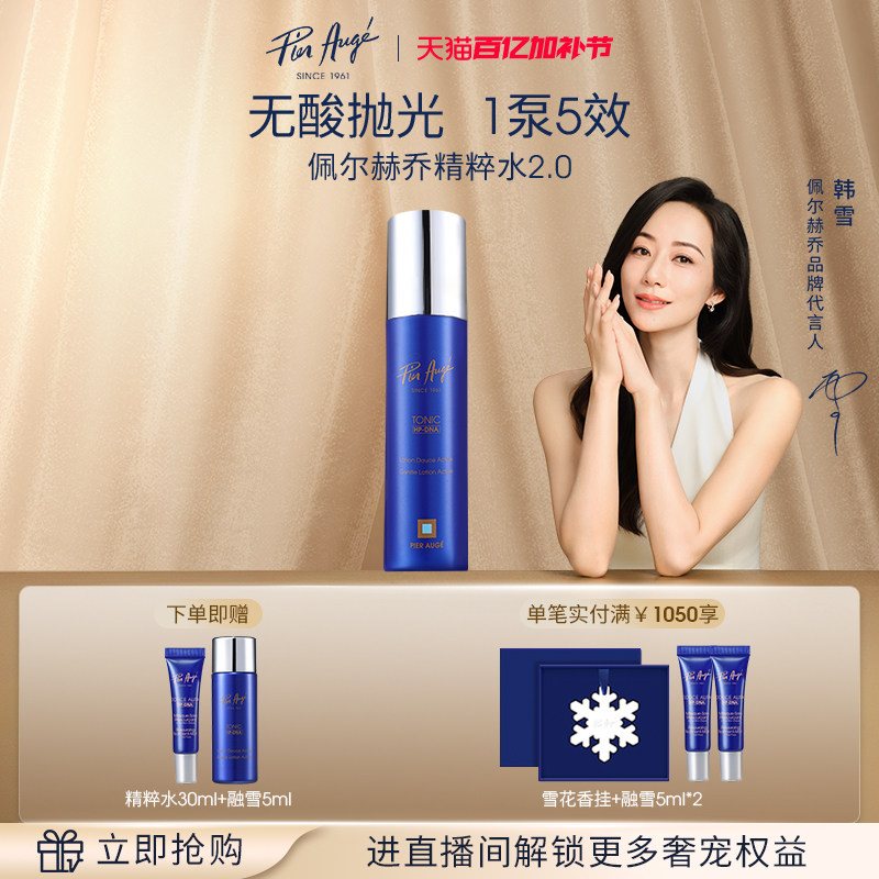 【官方正品】法国佩尔赫乔焕颜精粹水补水柔肤爽肤水舒缓修护