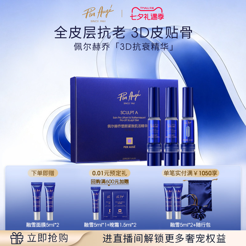 佩尔赫乔3D抗衰精华敏肌适用中样