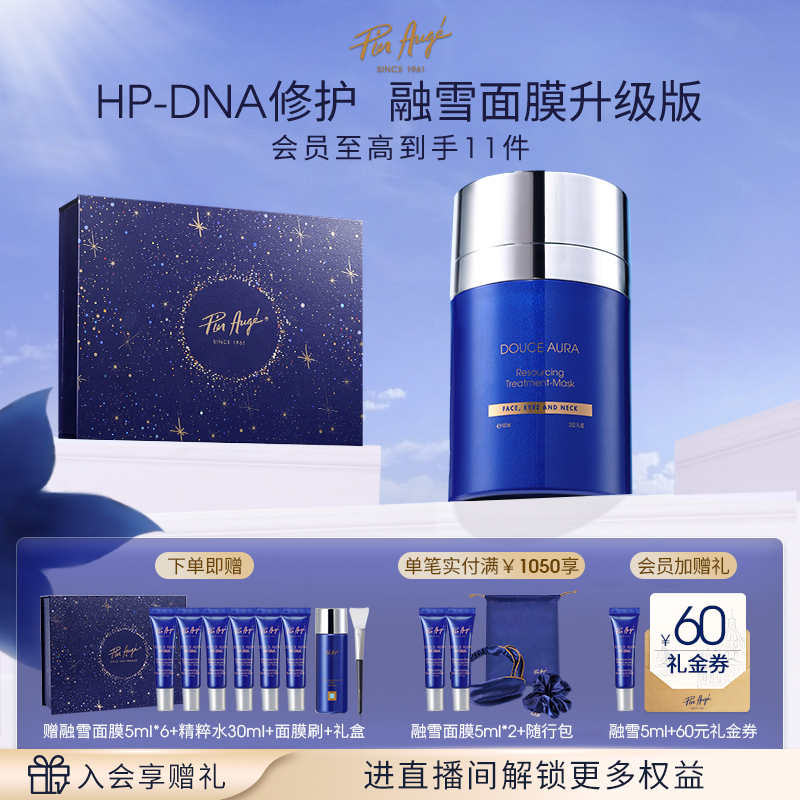 【官方正品】法国佩尔赫乔融雪面膜涂抹式睡眠免洗抗皱修护100ml