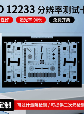 ISO12233 透射式分辨率测试卡高清晰反射式chart图数码镜头测试图