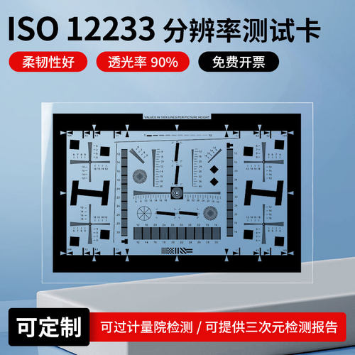 ISO12233 透射式分辨率测试卡高清晰反射式chart图数码镜头测试图