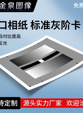 标准灰阶灰度测试卡反射透射高清chart图监控摄像机检测高精图卡