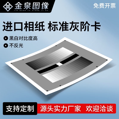 相机灰度亮度测试卡标准灰阶卡