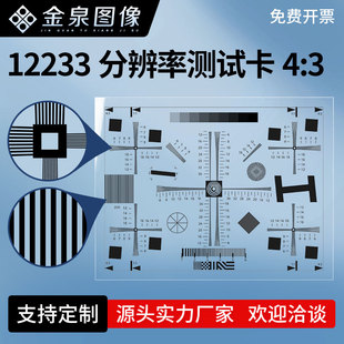 ISO12233分辨率测试 高清透射 4:3chart图卡镜头清晰度调焦测试卡