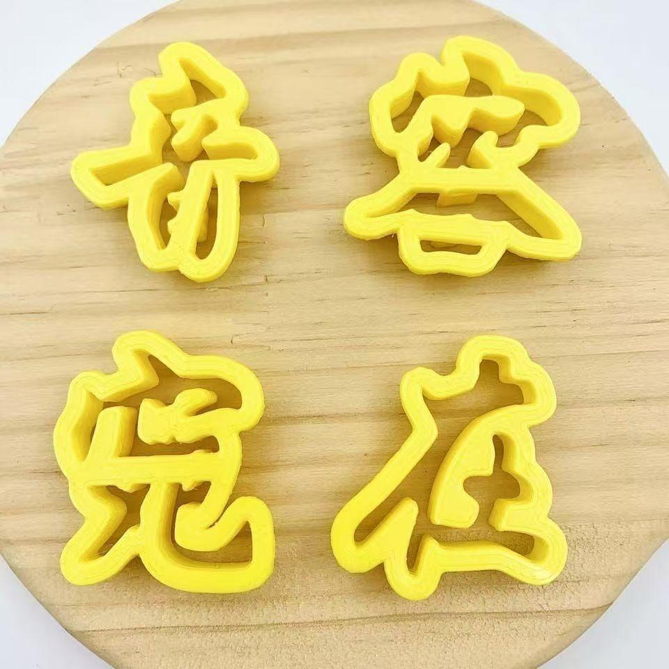 花馍模具蛇年字体压花