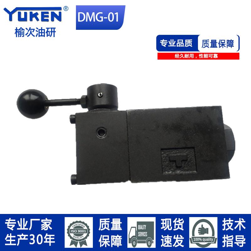 新款款榆次油研款手动换向阀DMG-01-3C2/3C4/3C60-10手包邮