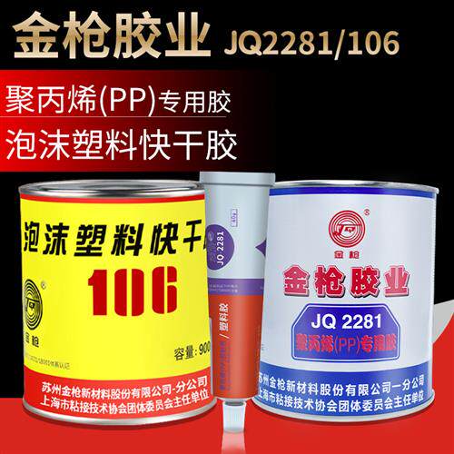 金枪JQ2281聚丙烯PP塑料亚克力专用胶水106泡沫塑料快干胶粘ABS/P