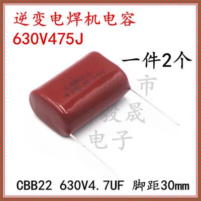 630V475J 逆变电焊机CBB电容400V475J 4.7UF 250V 2.2UF 630V225J