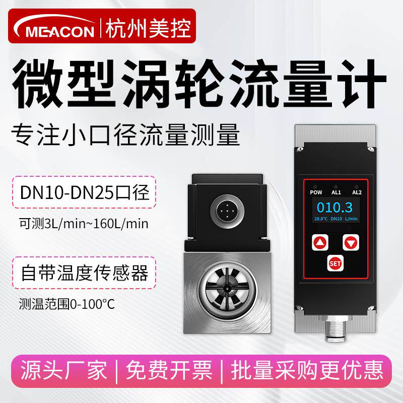 新款美控涡轮流量计数显液体纯水微小型口径DN10/15/20不锈钢包邮