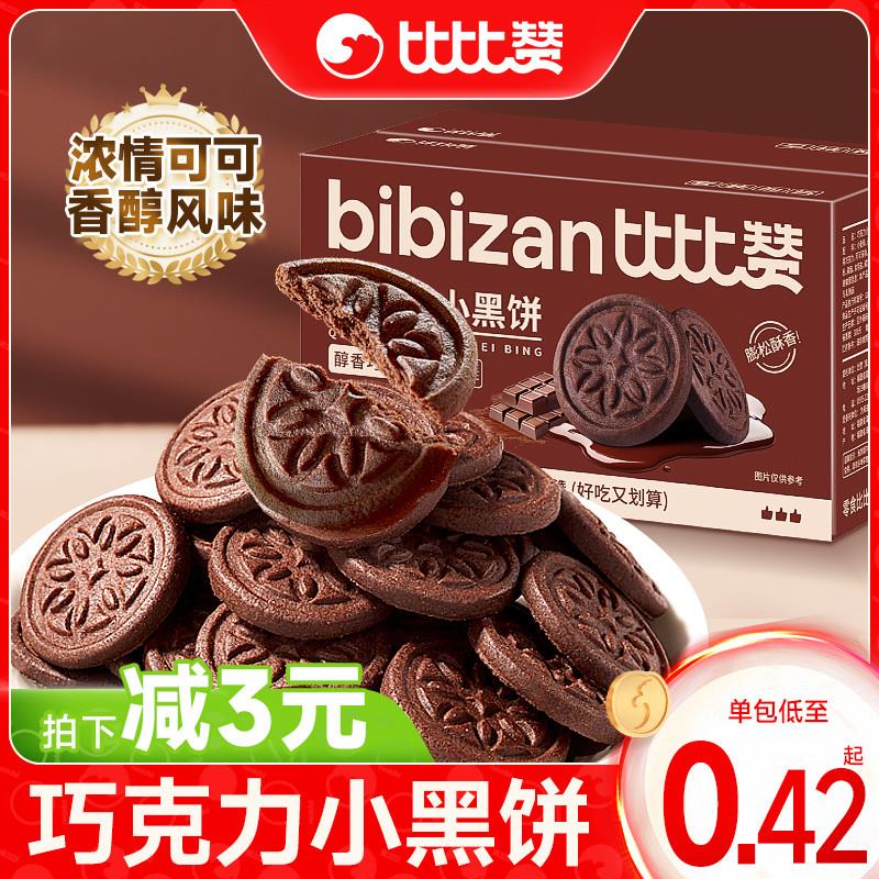 比比赞巧克力小黑饼干整箱早餐网红爆款解馋零食休闲食品小吃