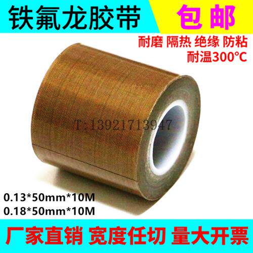 铁氟龙高温胶特富龙带胶布绝缘耐隔热不沾电工封口包装机50MM