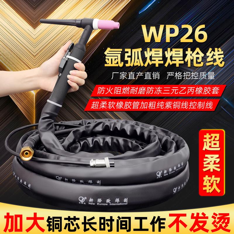 新款WP26/RS-26氩弧焊枪200氩弧焊机WS250/315软管焊把线枪线包邮