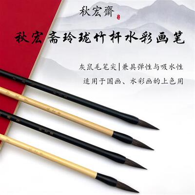 秋宏斋玲珑笔手工灰鼠毛水彩画笔 国画水彩上色毛笔黑杆白杆