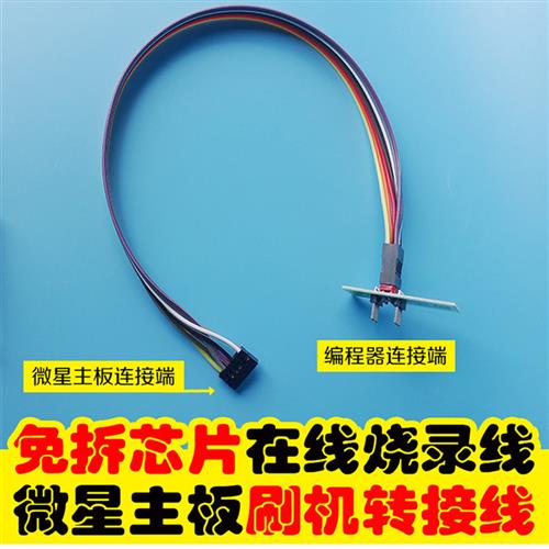 适用微星主板BIOS免拆芯片转接烧录刷机线JSPI1 编程器救砖刷黑