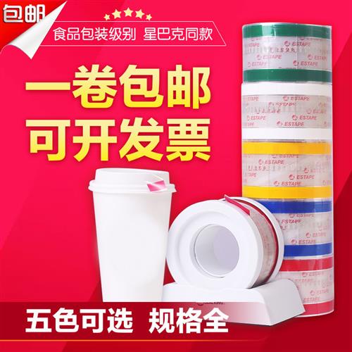 ESTAPE易撕贴咖啡杯密封防漏饮料外卖可乐奶茶打包封口胶带封口贴
