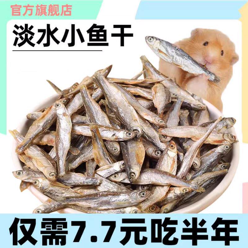 仓鼠零食淡水小鱼干营养海鲜粮食草龟零食猫咪零食乌龟金丝熊刺猬