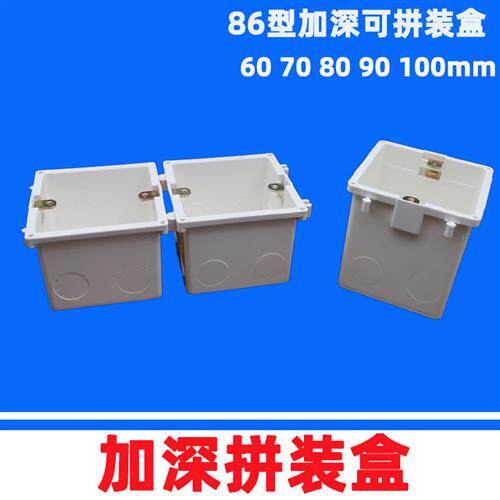 86型暗盒PVC加深拼装底盒50 60 70 80 90 100mm加厚连体接线盒
