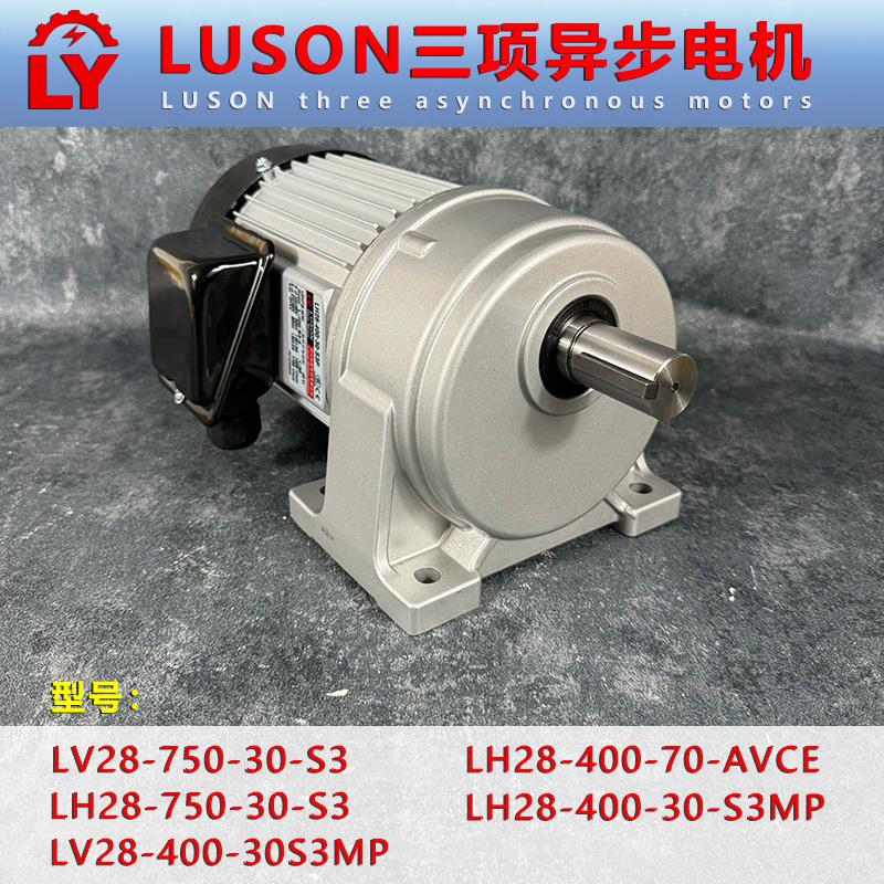 新款LUSON台湾煞车减速电机马达LH28-400-30-S3MP LV28-400包邮