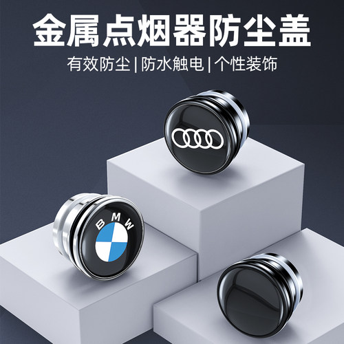 汽车点烟器防尘盖防水防触电保护