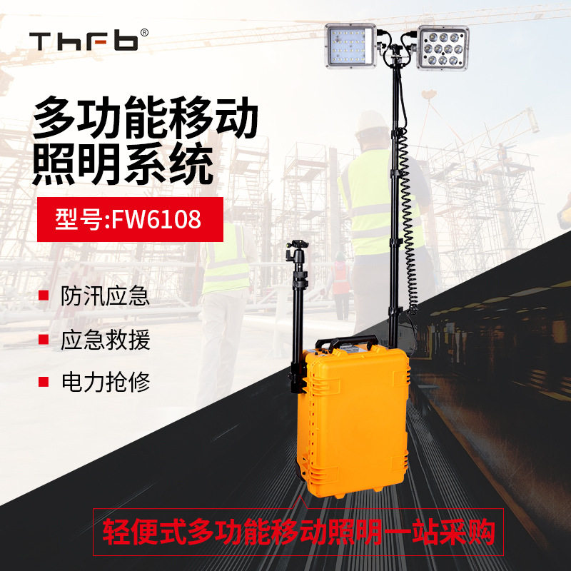 FW6108多功能移动照明灯防汛应急抢险升降工作灯现场勘查聚泛光灯