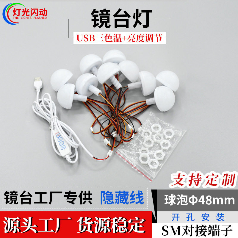 好莱坞LED镜前灯48mm补光灯四键三色5v灯泡螺杆固定四键调光