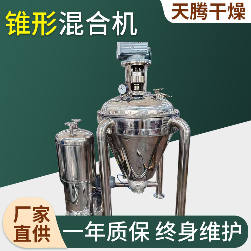 涂料双螺杆锥形混合机颜料粉体混合设备化工原料双螺旋锥形混合机