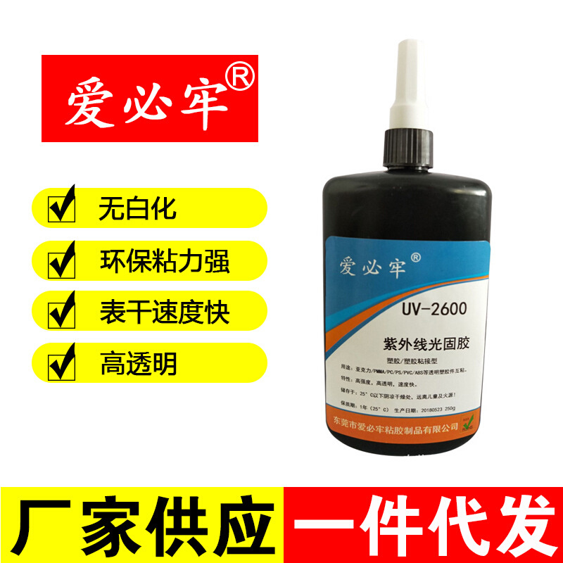 爱必牢UV无影胶2600胶水紫外线光固胶亚克力工艺品粘结透明 250ml