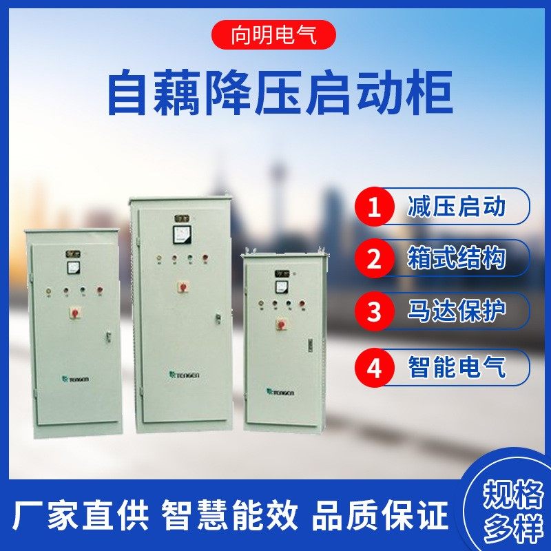 XJD1自耦降压起动箱水泵风机软启动柜厂家直供  自耦降压软启动柜