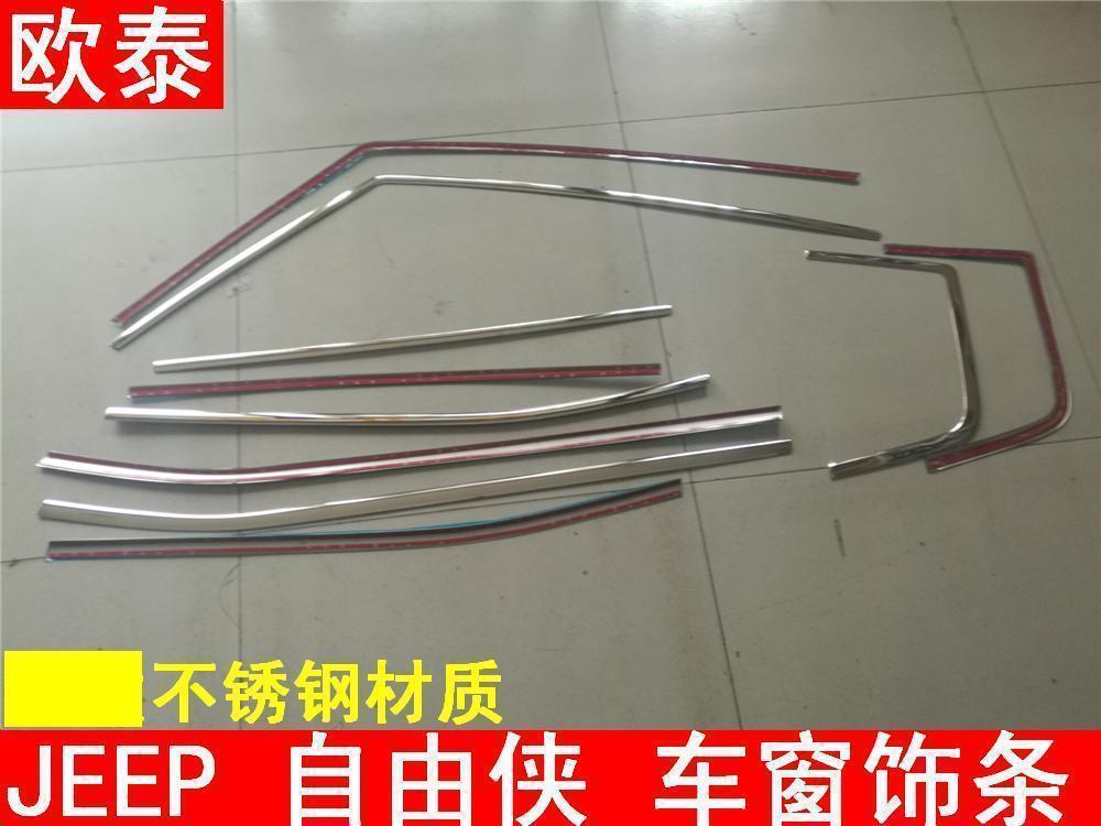 欧泰吉普自由侠车窗亮条饰条