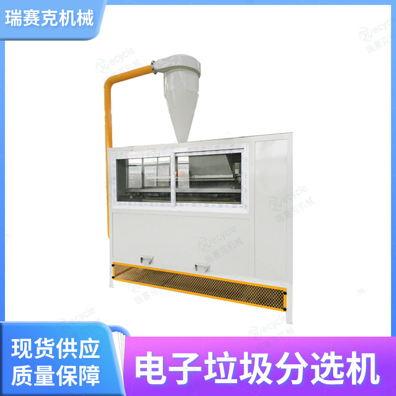 瑞赛克铜塑混合物料静电分选机